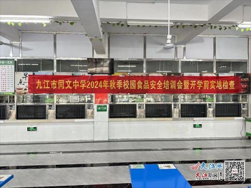 九江市同文中学召开2024年秋季校园食品安全培训会 组图