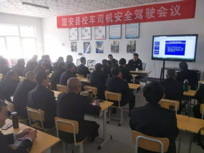 固安县交警大队组织召开校车驾驶员交通安全培训会