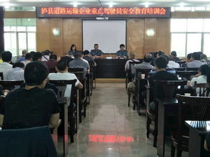 泸县开展重点驾驶员安全教育培训