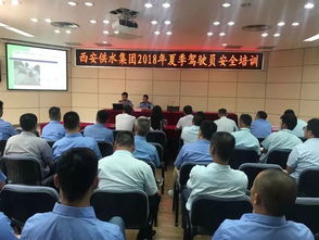 安全驾驶万里行 供水集团举办2018年度夏季车辆驾驶员安全培训会