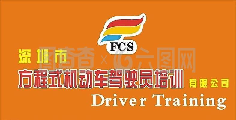 方程式机动车驾驶员培训