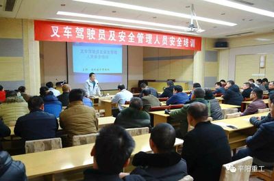 平阳重工开展叉车驾驶员及安全管理人员安全培训