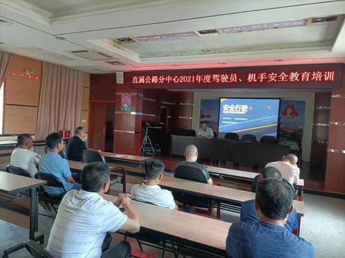 直属分中心开展驾驶员 机手安全教育培训