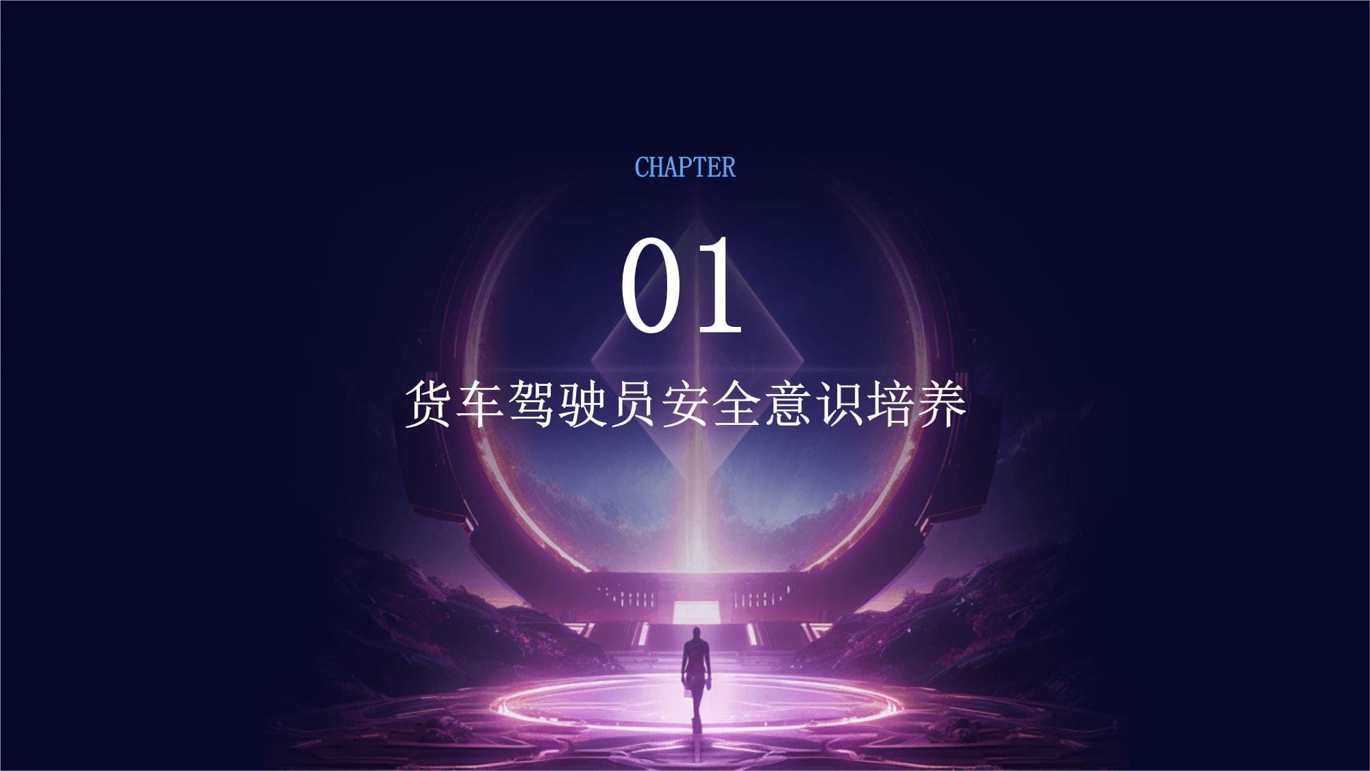 货车驾驶员安全培训内容