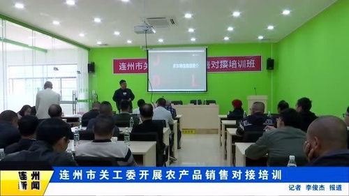 连州市关工委开展农产品销售对接培训