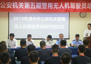 领航警务 aee开展漳州市公安机关警用无人机驾驶员培训