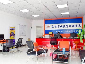 快捷驾校 快捷驾校怎么样 快捷驾校电话 快捷驾校地址 东莞驾考宝典