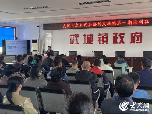 扎实开展培训,筑牢安全意识 德州武城县武城镇举办农机驾驶员安全生产培训班