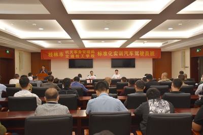 市机关事务管理局联合交通技校举办标准化实训公务车驾驶员培训班