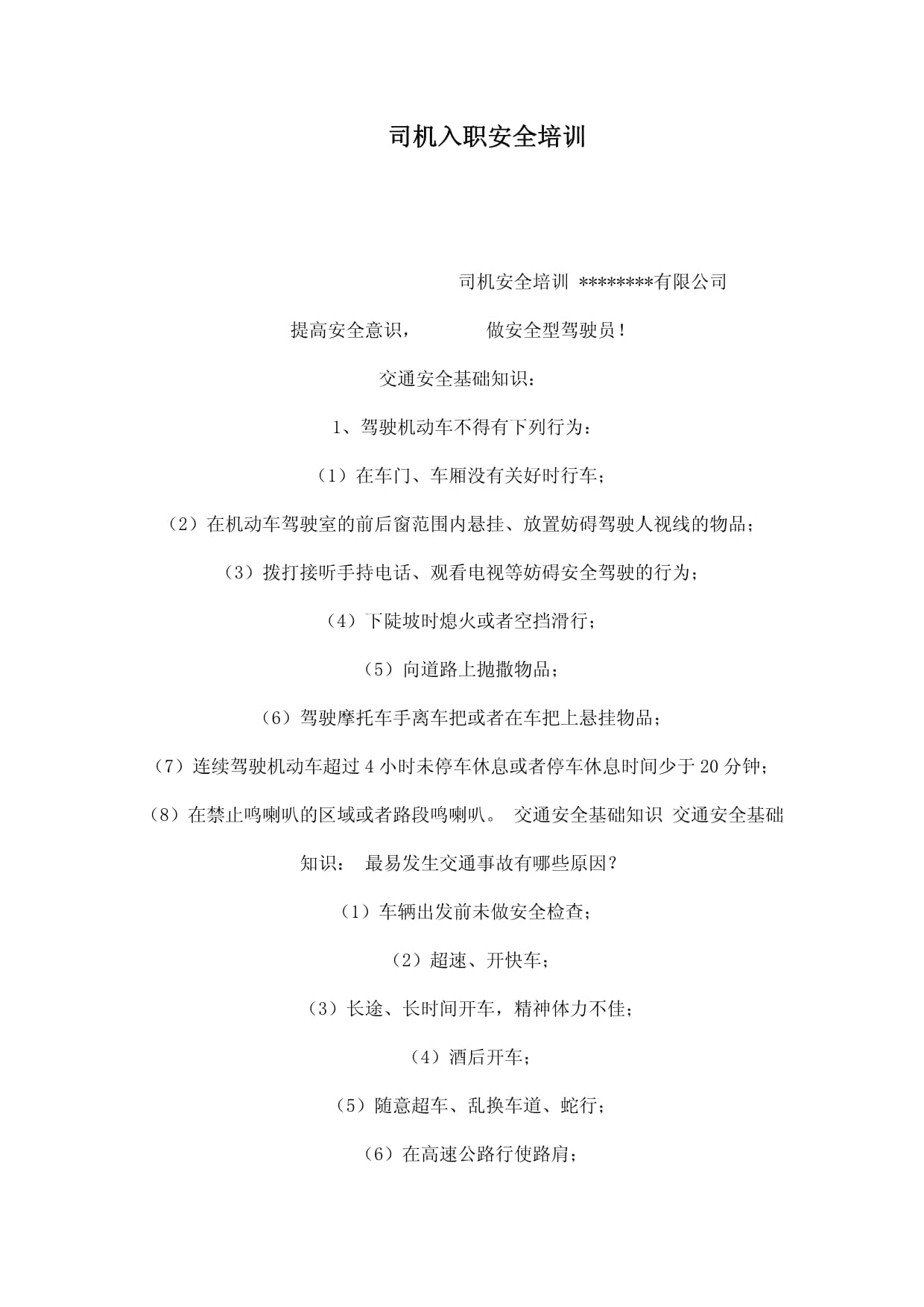 司机入职安全培训