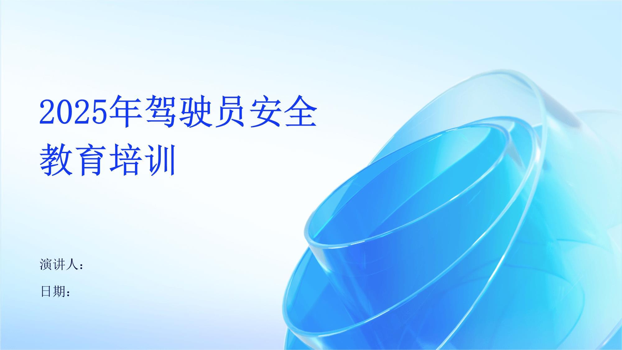 2025年驾驶员安全教育培训