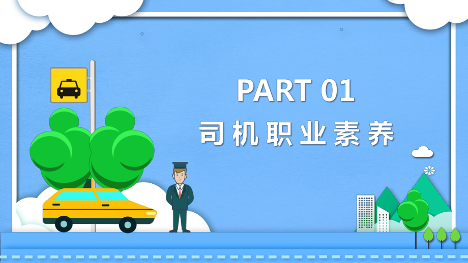 大气商务汽车司机礼仪培训教育PPT专题演示