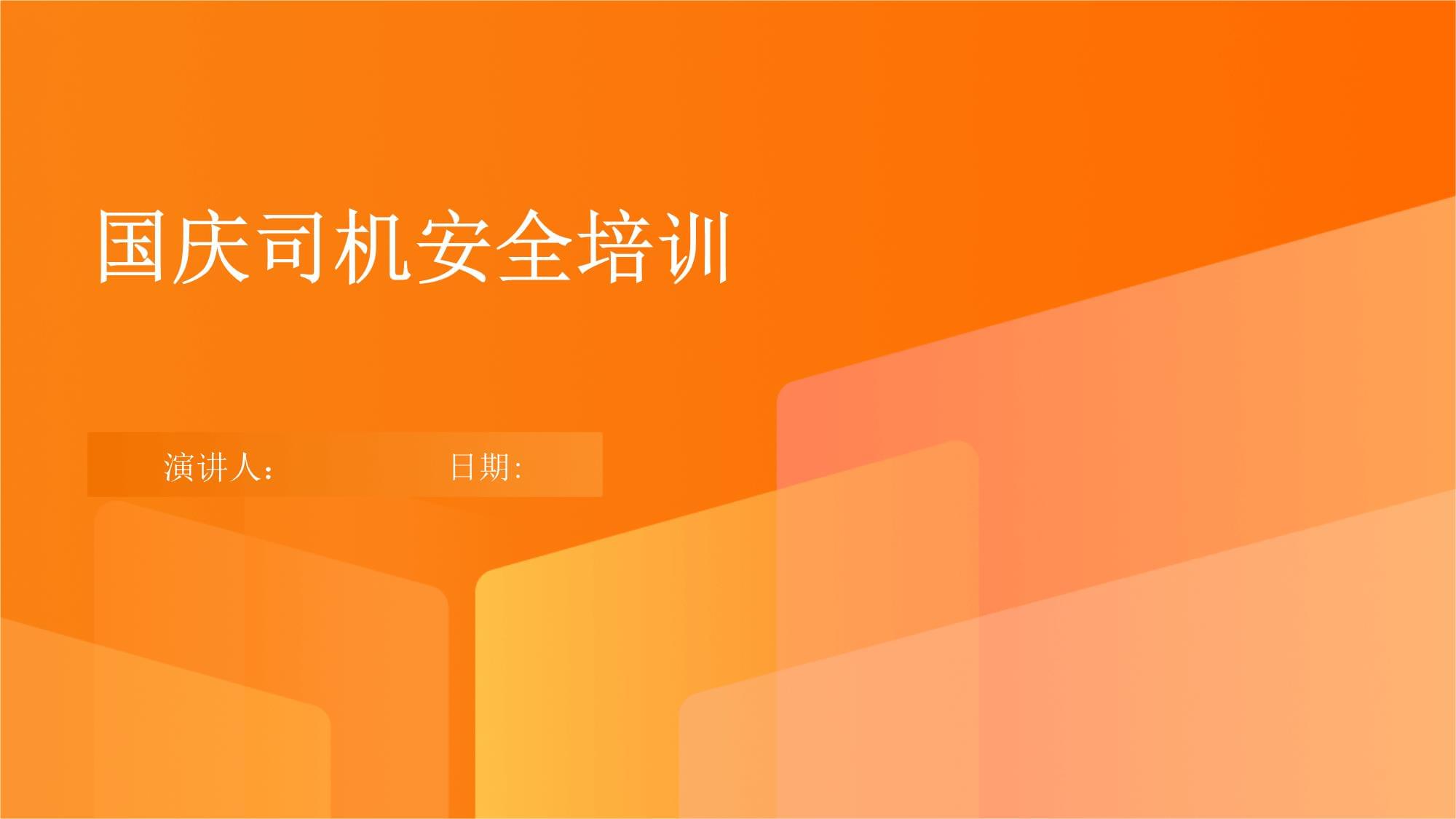 国庆司机安全培训