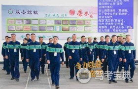 内江双安驾校 双安驾校报名价格 双安驾校怎么样