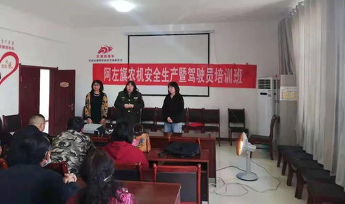 阿左旗农业技术推广中心 开展农机安全生产宣讲与驾驶员培训考试工作