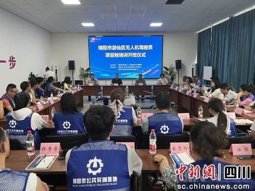 绵阳游仙区举办首期无人机驾驶员培训班