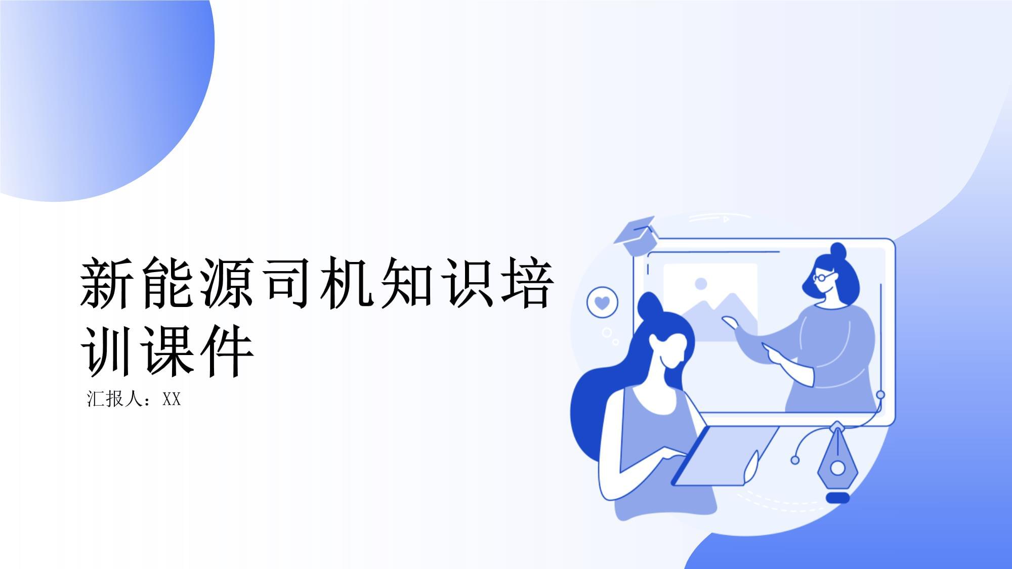 新能源司机知识培训课件——道路货物运输驾驶员从业资格培训